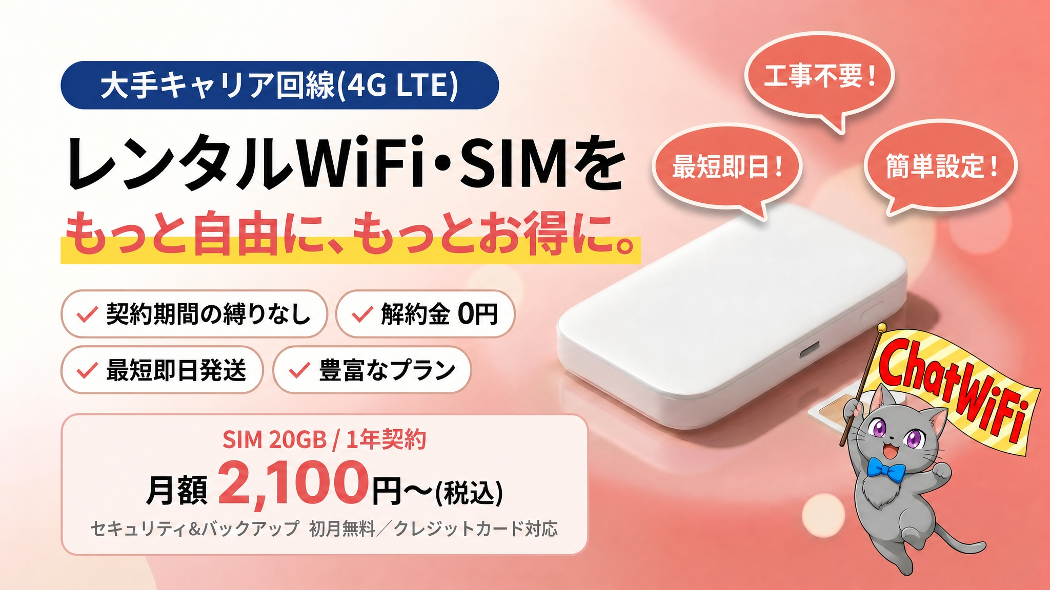 ChatWiFi 大手キャリア回線 月額2,100円〜（税込）縛りなし・解約金0円・最短即日発送